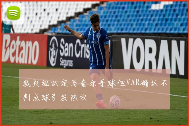 裁判组认定马奎尔手球但VAR确认不判点球引发热议