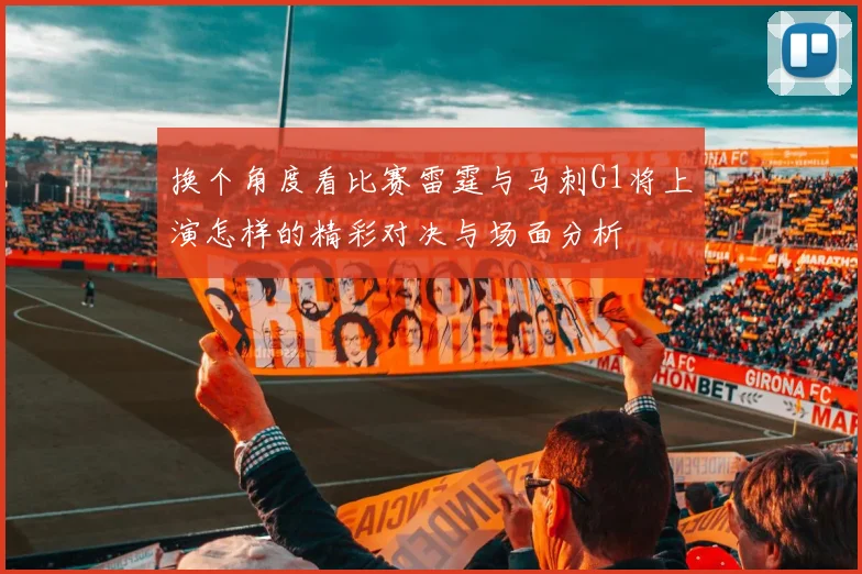 换个角度看比赛雷霆与马刺G1将上演怎样的精彩对决与场面分析