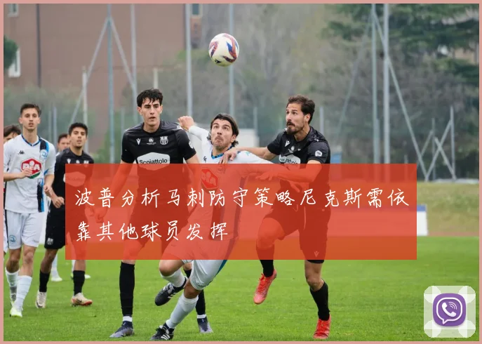 波普分析马刺防守策略尼克斯需依靠其他球员发挥
