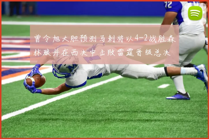 曾令旭大胆预测马刺将以4-2战胜森林狼并在西决中击败雷霆晋级总决赛