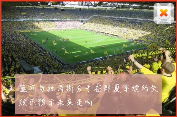 篮网与托马斯分手在即夏季续约失败已预示未来走向
