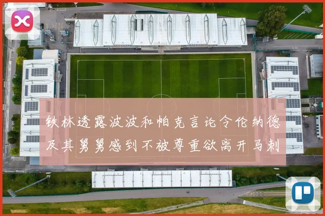 铁林透露波波和帕克言论令伦纳德及其舅舅感到不被尊重欲离开马刺