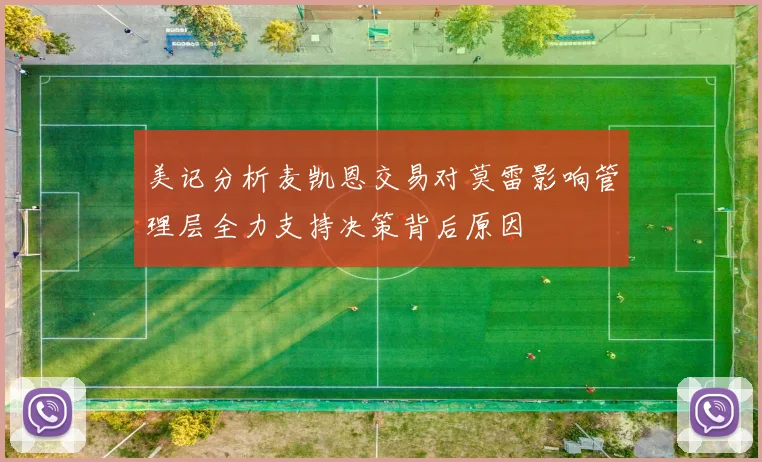 美记分析麦凯恩交易对莫雷影响管理层全力支持决策背后原因