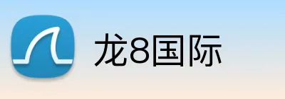 龙8国际 Logo